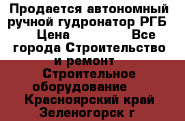 Продается автономный ручной гудронатор РГБ-1 › Цена ­ 108 000 - Все города Строительство и ремонт » Строительное оборудование   . Красноярский край,Зеленогорск г.